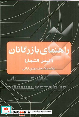 راهنمای بازرگانان انیس التجار