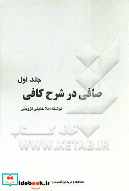 صافی در شرح کافی