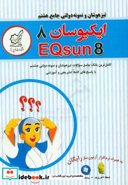 تیزهوشان و نمونه دولتی جامع هشتم ایکیوسان هشتم کامل ترین بانک سوالات طبقه بندی و درسه به درس تیزهوشان و نمونه دولتی پایه هشتم