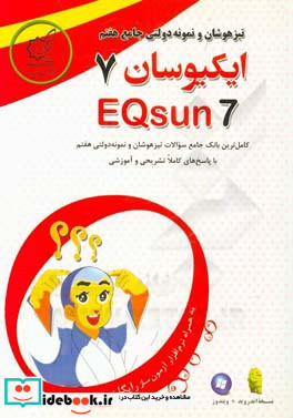 تیزهوشان و نمونه دولتی جامع هفتم - ایکیوسان هفتم کامل ترین بانک سوالات طبقه بندی و درس به درس تیزهوشان و نمونه دولتی پایه هفتم