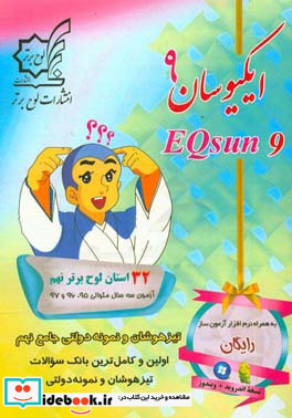 ایکیوسان نهم تیزهوشان و نمونه دولتی جامع نهم 32 استان لوح برتر نهم