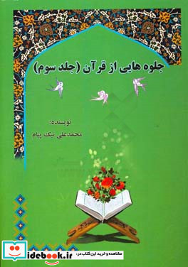 جلوه هایی از قرآن قسمت اول شرح مختصر تفسیر موضوعی قرآن کریم ترجمه فارسی قرآن قسمت دوم تفسیر و نکته هایی درباره سوره های انفال توبه یونس