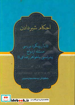 احکام شیردادن با رویکرد بررسی مسئله ازدواج پدر نسبی با خواهر رضاعی