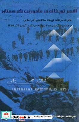 افسر توپخانه در ماموریت کردستان خاطرات سرهنگ توپخانه ستاد علی اکبر اصلانی در ماموریت گردان 388 توپخانه سردشت - آبان و آذرماه 1358