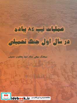 عملیات تیپ 84 پیاده در سال اول جنگ تحمیلی