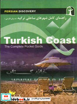 راهنمای سفر شهرهای ساحلی ترکیه به زبان فارسی = Turkish coast the complete pocket guide