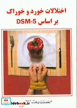 اختلالات خورد و خوراک براساس DSM - 5