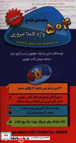 راهنمای جامع 504 واژه کاملا ضروری به انضمام 125 واژه مشکل اما ضروری