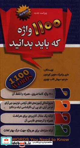 1100 واژه که باید بدانید