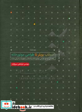 انتخاب بویلر تا طراحی موتورخانه راهنمای جامع طراحی موتورخانه و انتخاب تجهیزات به زبان ساده