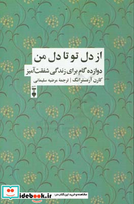 از دل تو تا دل من دوازده گام برای زندگی شفقت آمیز