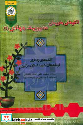 الگوهای جاویدان مدیریت جهادی الگوهای رفتاری فرماندهان شهید استان مرکزی سردار شهید علی اصغر فتاحی