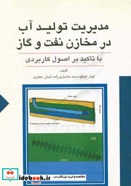 مدیریت تولید آب در مخازن نفت و گاز با تکیه بر اصول کاربردی