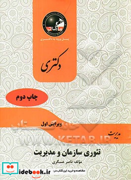 تئوری سازمان و مدیریت مجموعه مدیریت