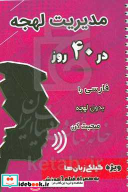 مدیریت لهجه در 40 روز فارسی را بدون لهجه صحبت کن ویژه گیلکی زبان ها به همراه فیلم آموزشی