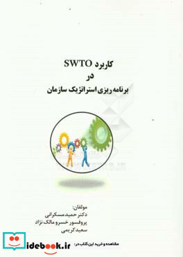 کاربرد SWTO در برنامه ریزی استراتژیک سازمان