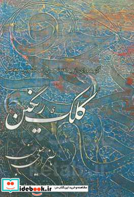 کلک رنگین گزیده ای از بداهه نویسی خوشنویس معاصر ناصر اسماعیلی نسب