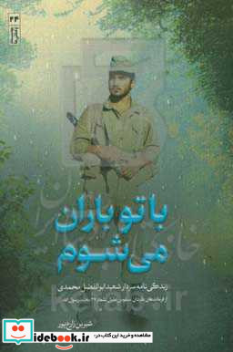 با تو باران می شوم ابوالفضل محمدی از فرماندهان گردان مسلم بن عقیل لشکر 27 محمد رسول الله ص به روایت زهرا یوسفیان همسر شهید 1362 - 1339