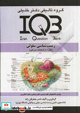 بانک سوالات ایران IQB زیست شناسی سلولی همراه با پاسخنامه تشریحی ویژه ی دانشجویان علوم زیستی علوم پزشکی و علوم کشاورزی