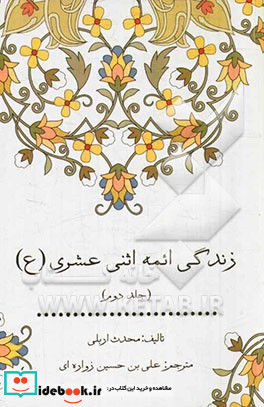 زندگی ائمه اثنی عشری ع