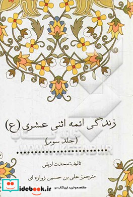 زندگی ائمه اثنی عشری ع