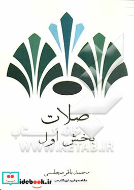 لوامع صاحبقرانی مشهور به شرح فقیه کتاب صلات بخش اول