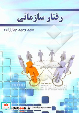 رفتار سازمانی