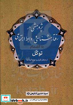 پژوهشی در رفتارشناسی و روابط اجتماعی به انضمام توکل از منظر قرآن و نهج البلاغه