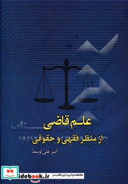 علم قاضی از منظر فقهی و حقوقی