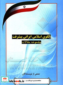 الگوی اسلامی - ایرانی پیشرفت مجموعه مقالات