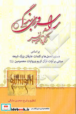 راه سروری بندگی راه عملی تزکیه و تهذیب نفس بر اساس دستورالعمل ها و کلمات عارفان بزرگ شیعه مبتنی بر آیات قرآن کریم و روایات معصومین ع