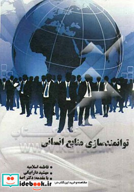 توانمندسازی منابع انسانی