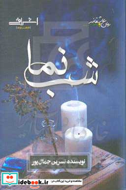 شب نما