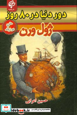 دور دنیا در هشتاد روز