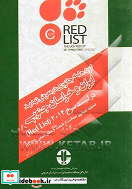 گونه های جانوری در معرض تهدید ایران و خراسان جنوبی در لیست سرخ Red list 2014 اتحادیه جهانی حفاظت از طبیعت و منابع طبیعی IUCN