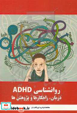 روان شناسی ADHD درمان راهکارها و پژوهش ها