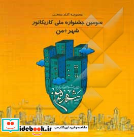 سومین جشنواره ملی کاریکاتور شهر من