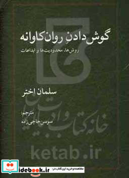 گوش دادن روان کاوانه