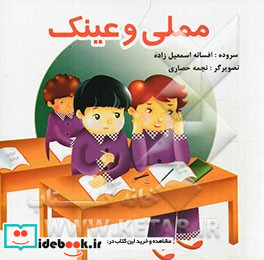 مملی و عینک