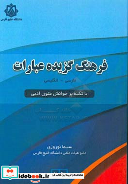 فرهنگ گزیده عبارات فارسی - انگلیسی با تکیه بر خوانش متون ادبی