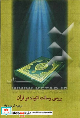 بررسی رسالت انبیاء در قرآن