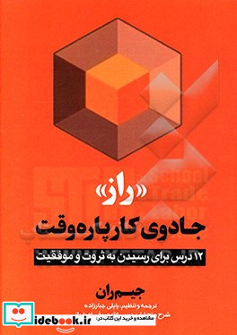 راز جادوی کار پاره وقت 12 درس برای رسیدن به ثروت و موفقیت