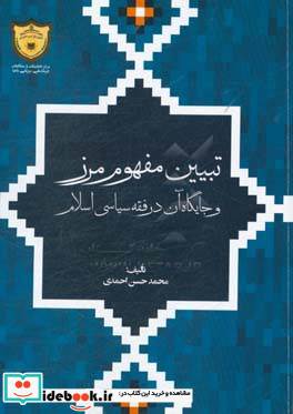 تبیین مفهوم مرز و جایگاه آن در فقه سیاسی اسلام