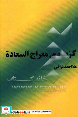 گزیده ی معراج السعاده