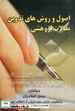 اصول و روش های تدوین مقالات پژوهشی