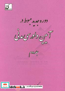 دوره جدید مبسوط در آیین دادرسی مدنی