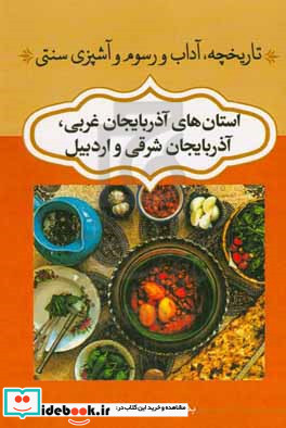 تاریخچه آداب و رسوم و آشپزی سنتی استان های آذربایجان غربی آذربایجان شرقی و اردبیل
