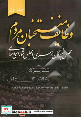 وظایف منتخابان مردم مجلس خبرگان رهبری و مجلس شورای اسلامی