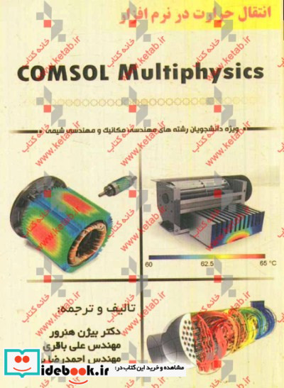 انتقال حرارت در نرم افزار COMSOL Multiphysics