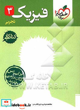 فیزیک 3 کتاب کار تجربی